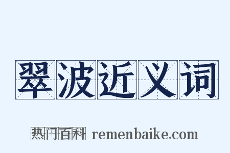 翠波近义词是什么意思的图片